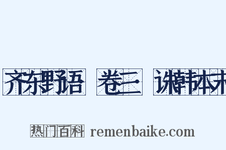 齐东野语·卷三·诛韩本末是什么意思的图片